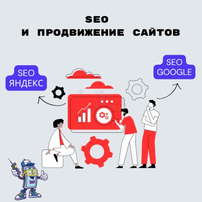 SEO и продвижение сайтов - купить в Мохове