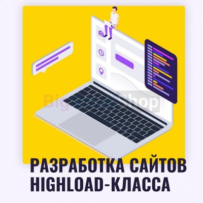 Разработка сайтов highload класса - купить в Мохове